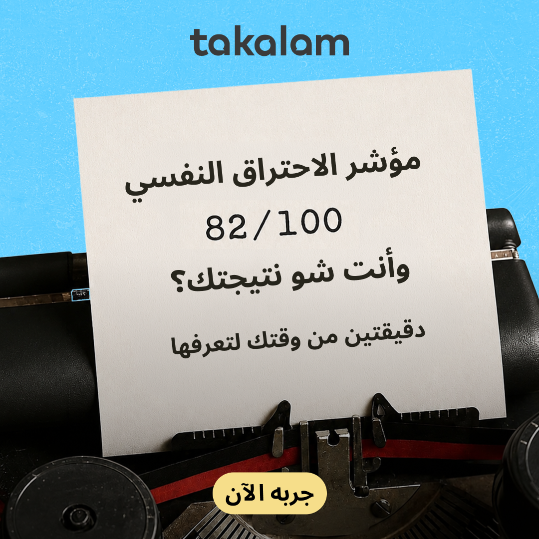 Takalam Online Counseling Facebook ad: الإرهاق النفسي لا يأتي فجأة.