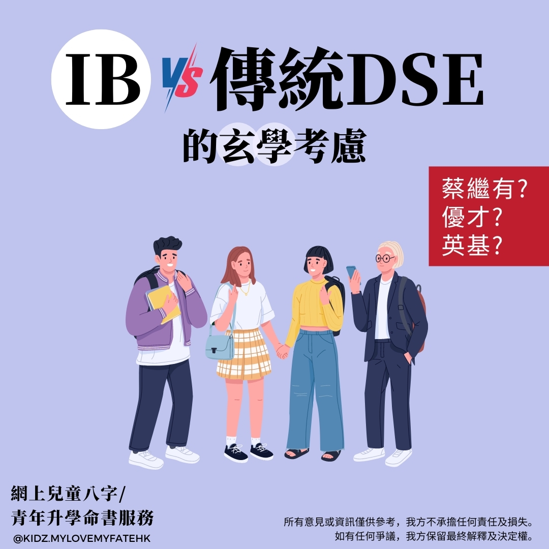 Kidz.Mylovemyfatehk Facebook ad: 說到IB (國際文憑課程) 還是DSE (香港中學文憑考試),坊間有很多文章探討這方面的矛盾,本文不打算從頭介紹兩者的…