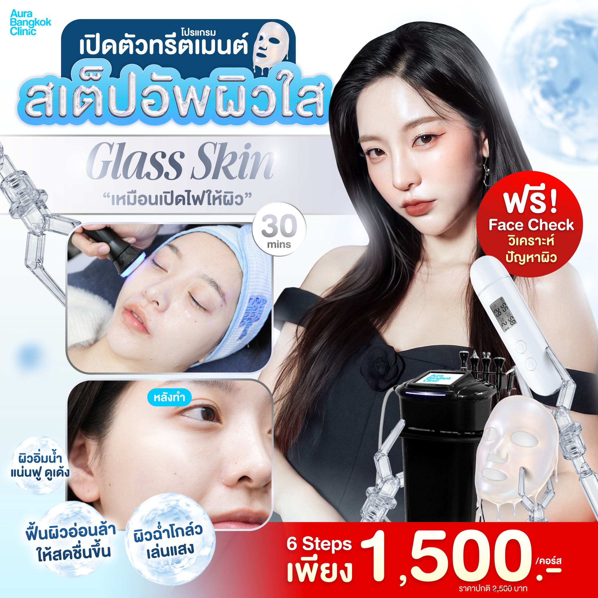 Aura Bangkok Clinic Facebook ad: เปิดตัวทรีตเม้นต์ สเต็ปอัพผิวใส
