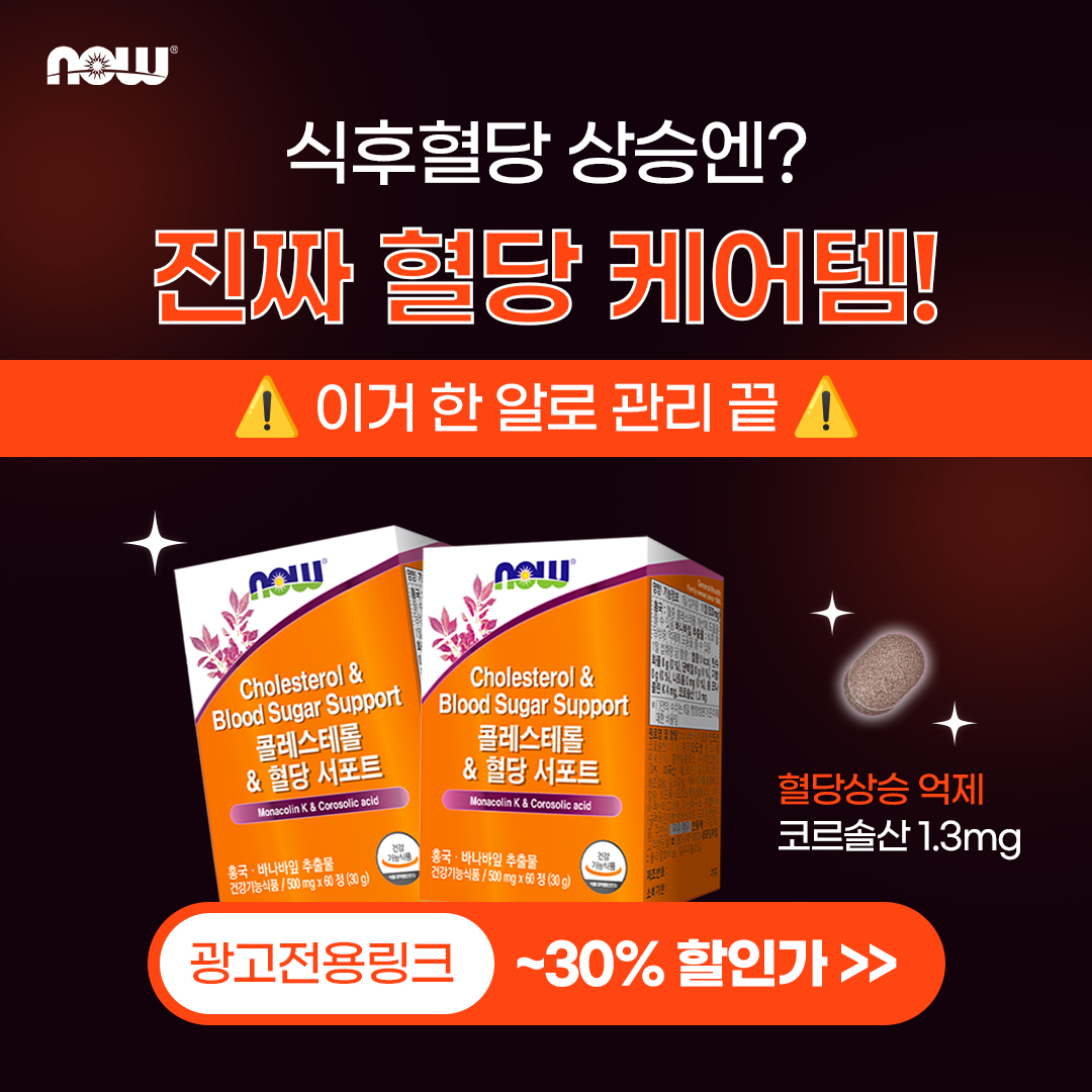 나우푸드 Facebook ad: 나우푸드 콜레스테롤&혈당서포트