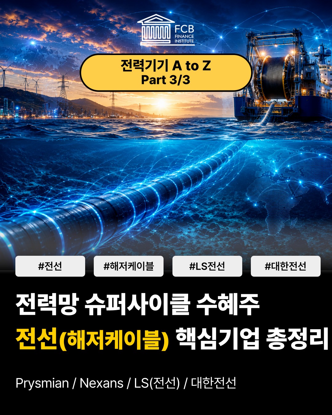 FCB Finance Academy Facebook ad: 전력망 슈퍼사이클 수혜주 - 전선(해저케이블) 핵심기업 총정리