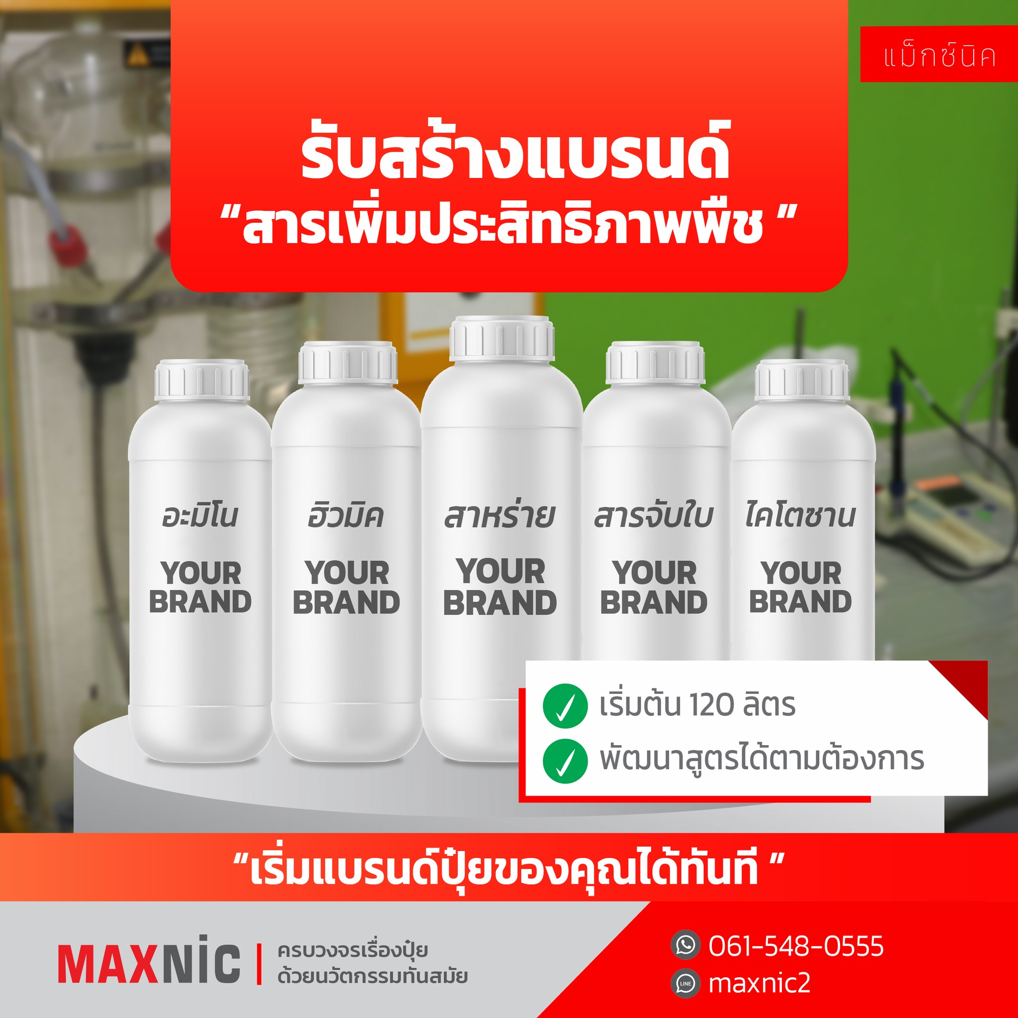 Maxnic รับผลิตปุ๋ยและสร้างแบรนด์อย่างครบวงจร ด้วยคุณภาพระดับสากล Facebook ad: อยากมีแบรนด์ สารเพิ่มประสิทธิภาพพืช ของตัวเอง…