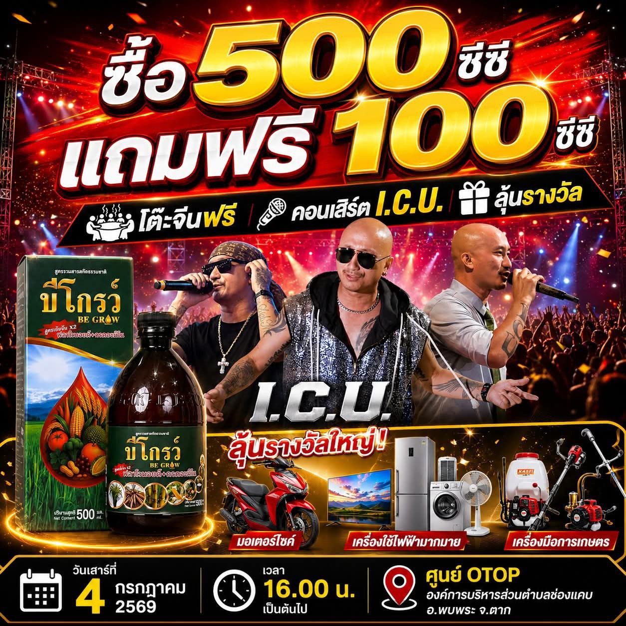 บีออแกนิคโกรว์ โดย ผู้จัดการป้อม โทร 098-1429887 หรือ 081-2692998 Facebook ad: จัดใหญ่ ให้จริง บีโกรว์สัญจรพบเกษตรกรพบพระ กลับมาอีกครั้ง