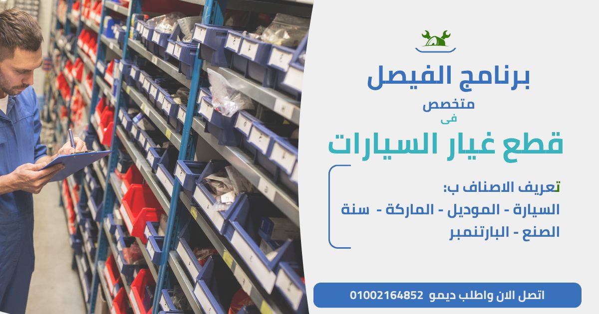 برنامج الفيصل في قطع غيار السيارات Facebook ad: برنامج حسابات متكامل ومتخصص في إدارة نشاط قطع…