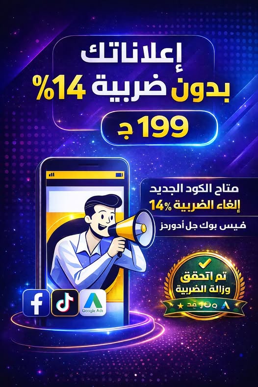 اعلانات فيس بدون ضريبة Facebook ad: و بتعمل اعلانات فيس بوك او تيك يبقي…