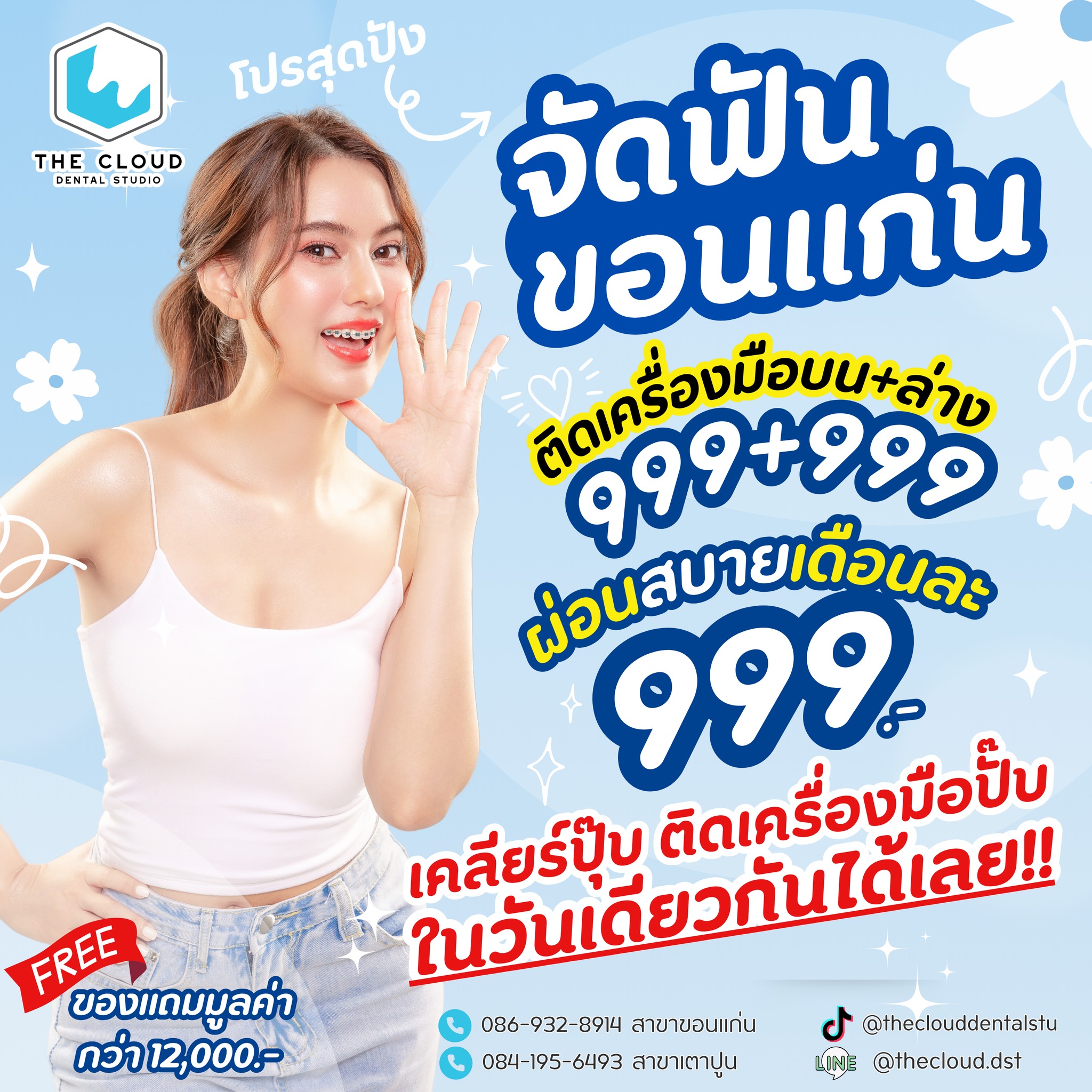 The cloud dental studio - จัดฟัน Invisalign วีเนียร์ รากเทียม ทำฟัน ขอนแก่น Facebook ad: เคลียร์ช่องปากพร้อมติดเครื่องมือในวันเดียวได้เลย…