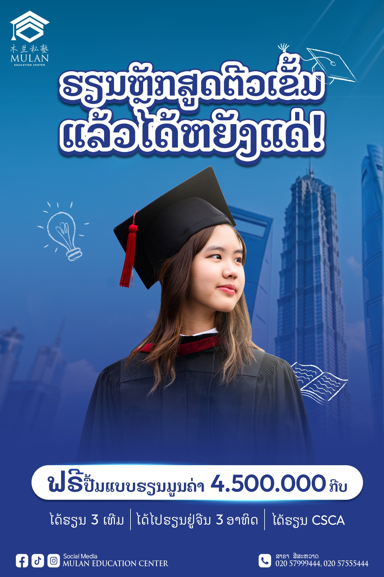 Mulan Education Center ສູນການສຶກສາ ມູ້ຫລານ Facebook ad