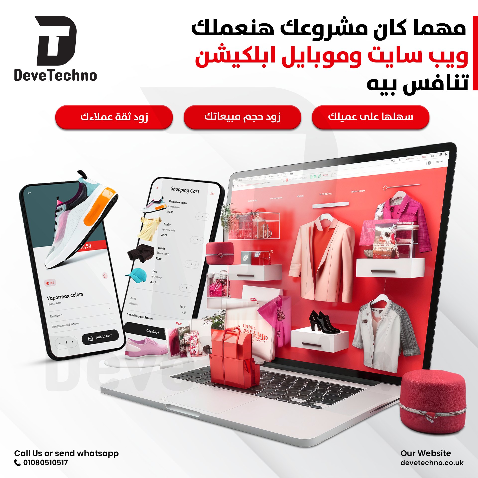 Deve Techno ديفي تيكنو Facebook ad: احصل علم متجر الكتروني موقع وتطبيق باسم نشاطك التجاري