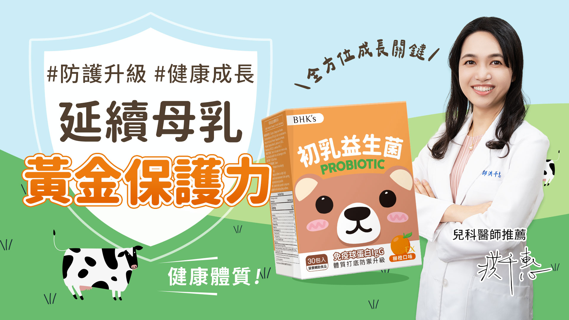 兒童健康大小事 Facebook ad: 頂級牛初乳銜接母乳保護力! 健康防護一把罩~