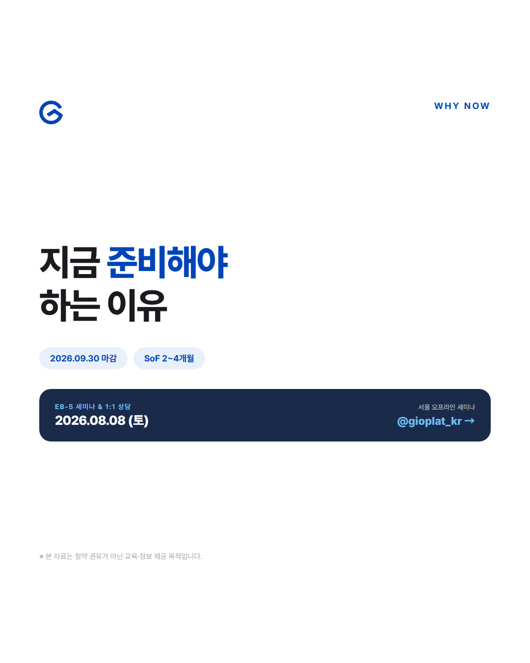 Gioplat Facebook ad: 미국 투자이민 세미나 - 8월 8일(토) 모집