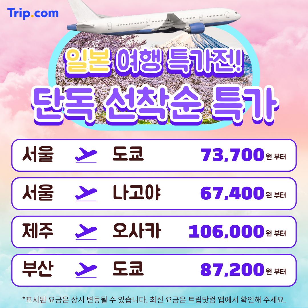 트립닷컴 Facebook ad