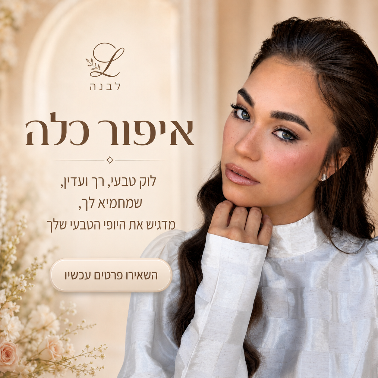 Levana Smadja Facebook ad: השאירי פרטים עכשיו
