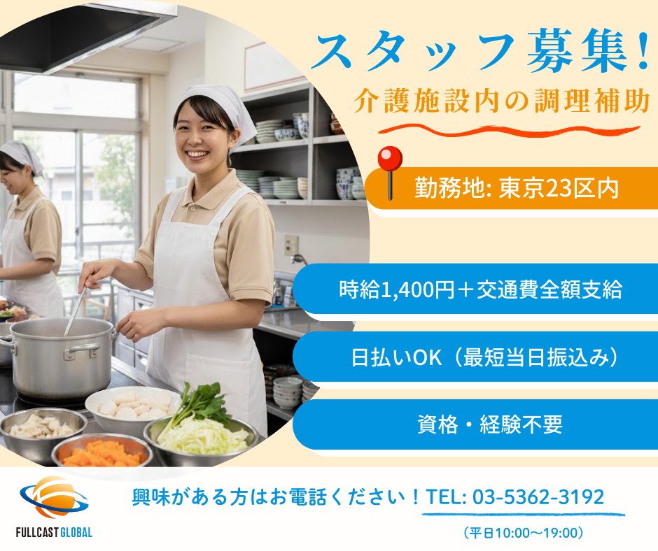 Fullcast Global(フルキャストグローバル) Facebook ad: ≪資格不要!都内で介護スタッフ募集♪≫最大時給1800円!日払いOK!日勤夜勤あり!