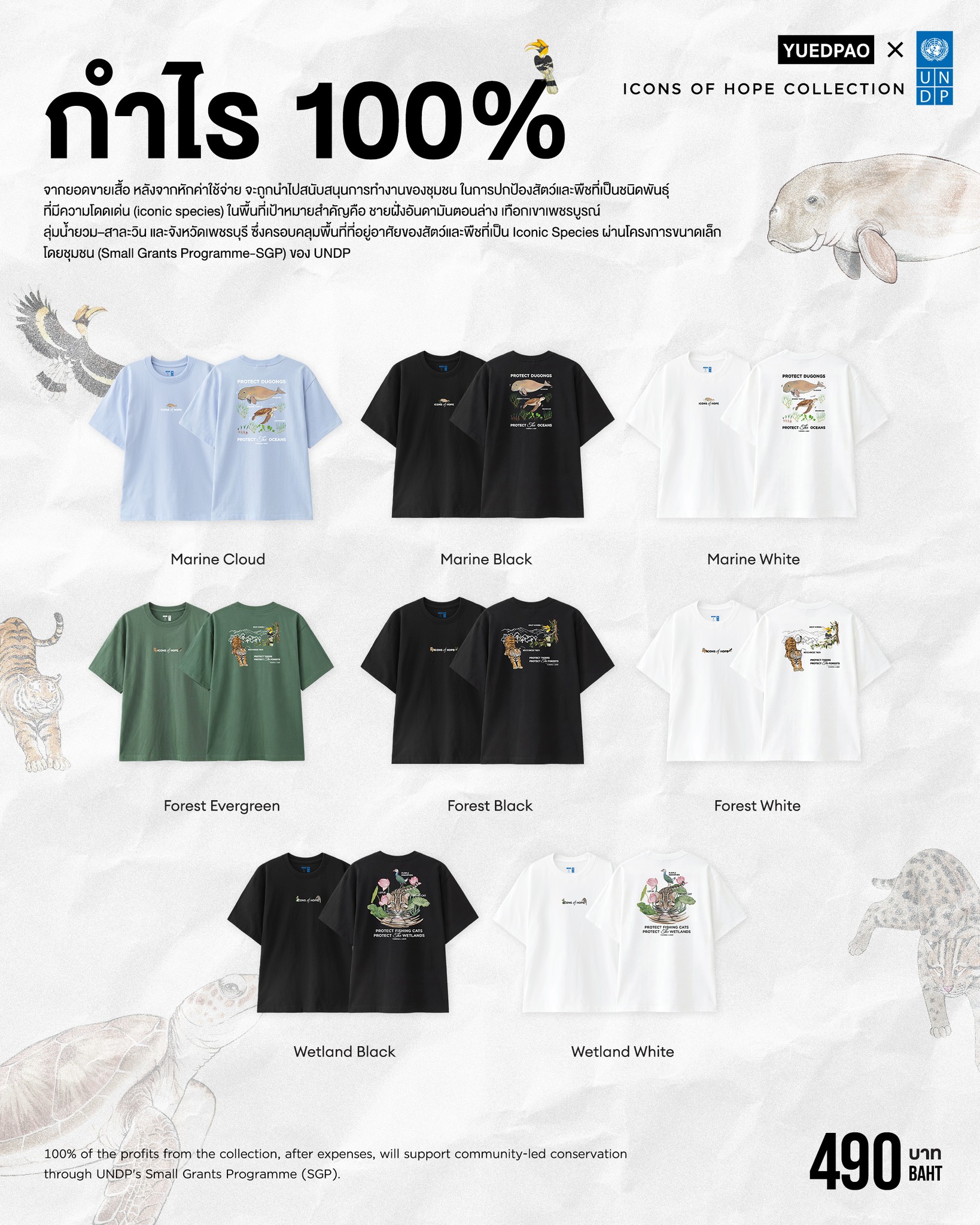 Yuedpao - ยืดเปล่า เสื้อยืดโอเวอร์ไซซ์ ยับยาก รีดง่าย Facebook ad: New Arrivals! YUEDPAO x UNDP, ICONS OF HOPE…