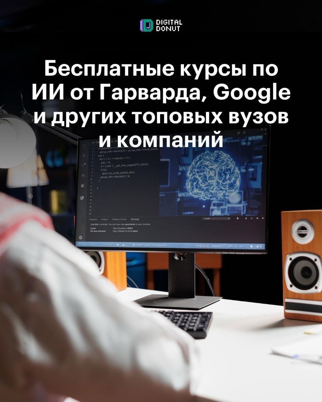 Digital Donut Facebook ad: Собрали 8 курсов по AI от топовых университетов…