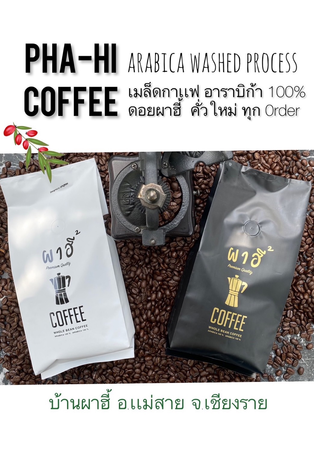 บ้านผาฮี้.Coffee Roaster Facebook ad: 𝐂𝐨𝐟𝐟𝐞𝐞 𝐁𝐞𝐚𝐧. 𝐏𝐇𝐀-𝐇𝐈.คัดเมล็ดพรีเมี่ยม𝘈𝘈…