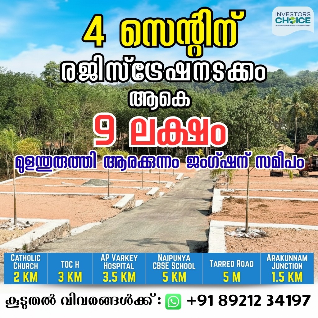 Investor's Choice Facebook ad: വെറും 9 ലക്ഷം രൂപക്ക് രജിസ്ട്രേഷനടക്കം ആരക്കുന്നം ജംഗ്ഷന്…