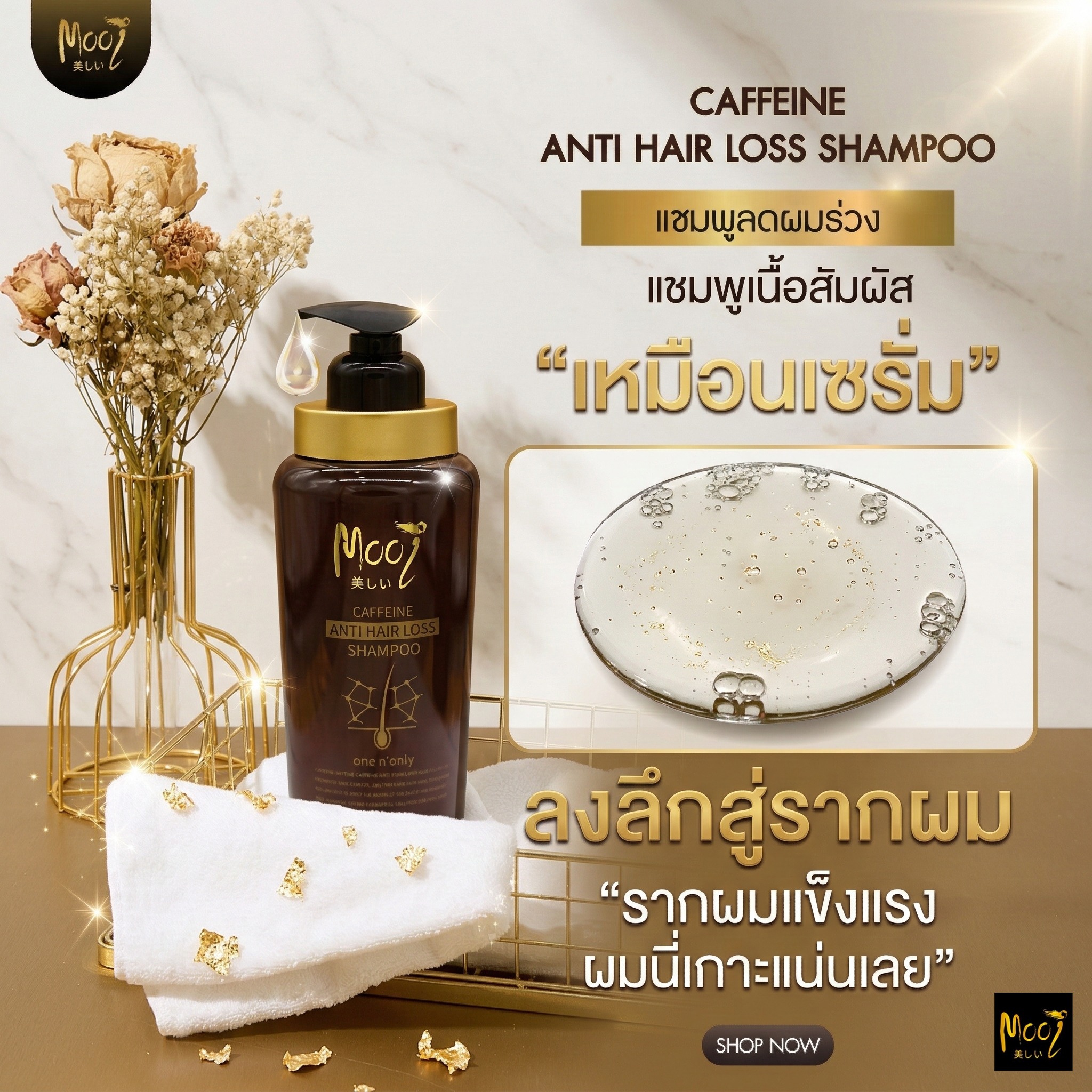 Mooi แชมพูลดผมร่วง สูตรCaffeine Facebook ad