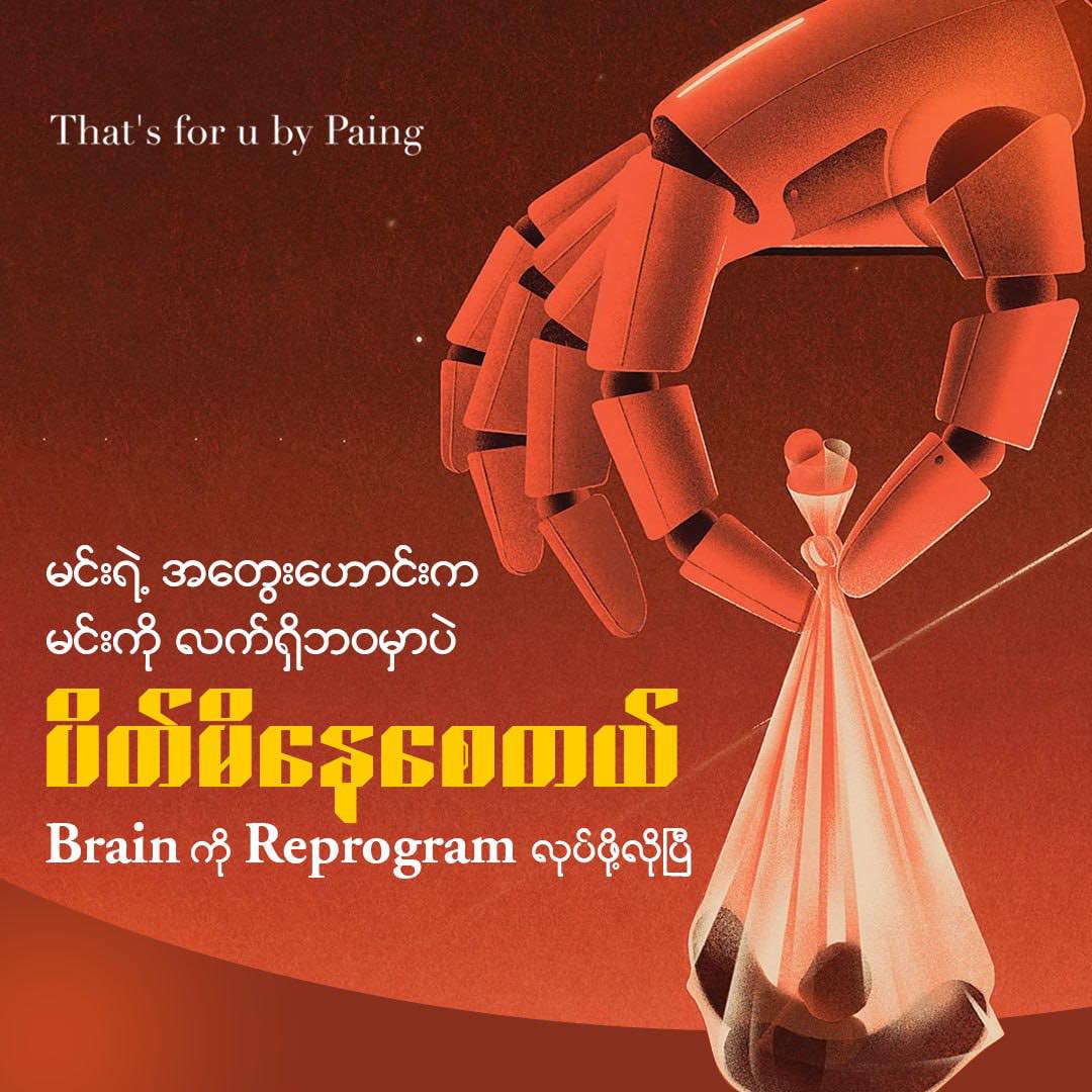 That’s For You by Paing Facebook ad: ကိုယ့်ရဲ့ဘဝမှာ နေရာသစ်တစ်ခုကို ရောက်ချင်နေပေမယ့်…