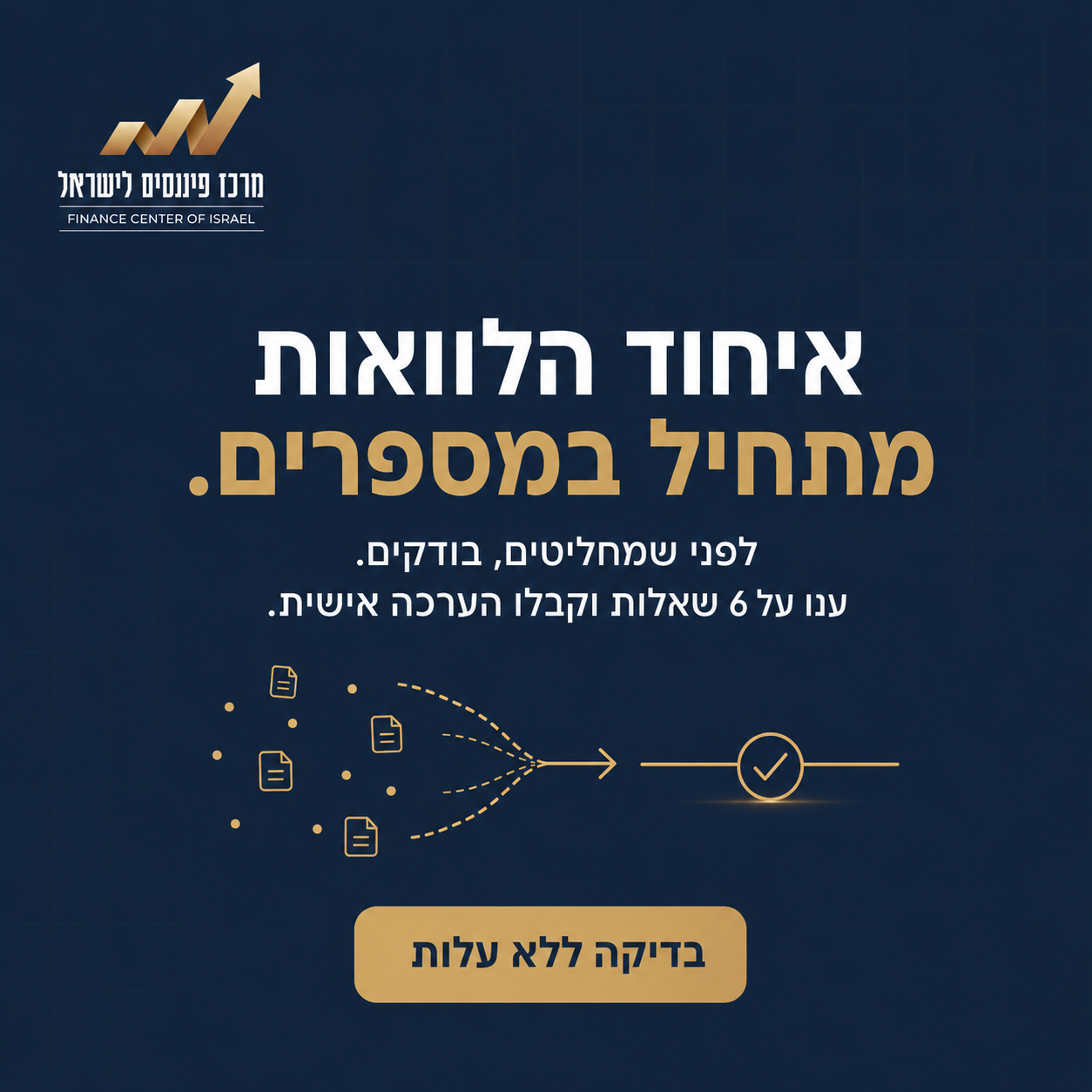 מרכז פיננסים לישראל Facebook ad: לחצו כאן לבדיקה ללא עלות