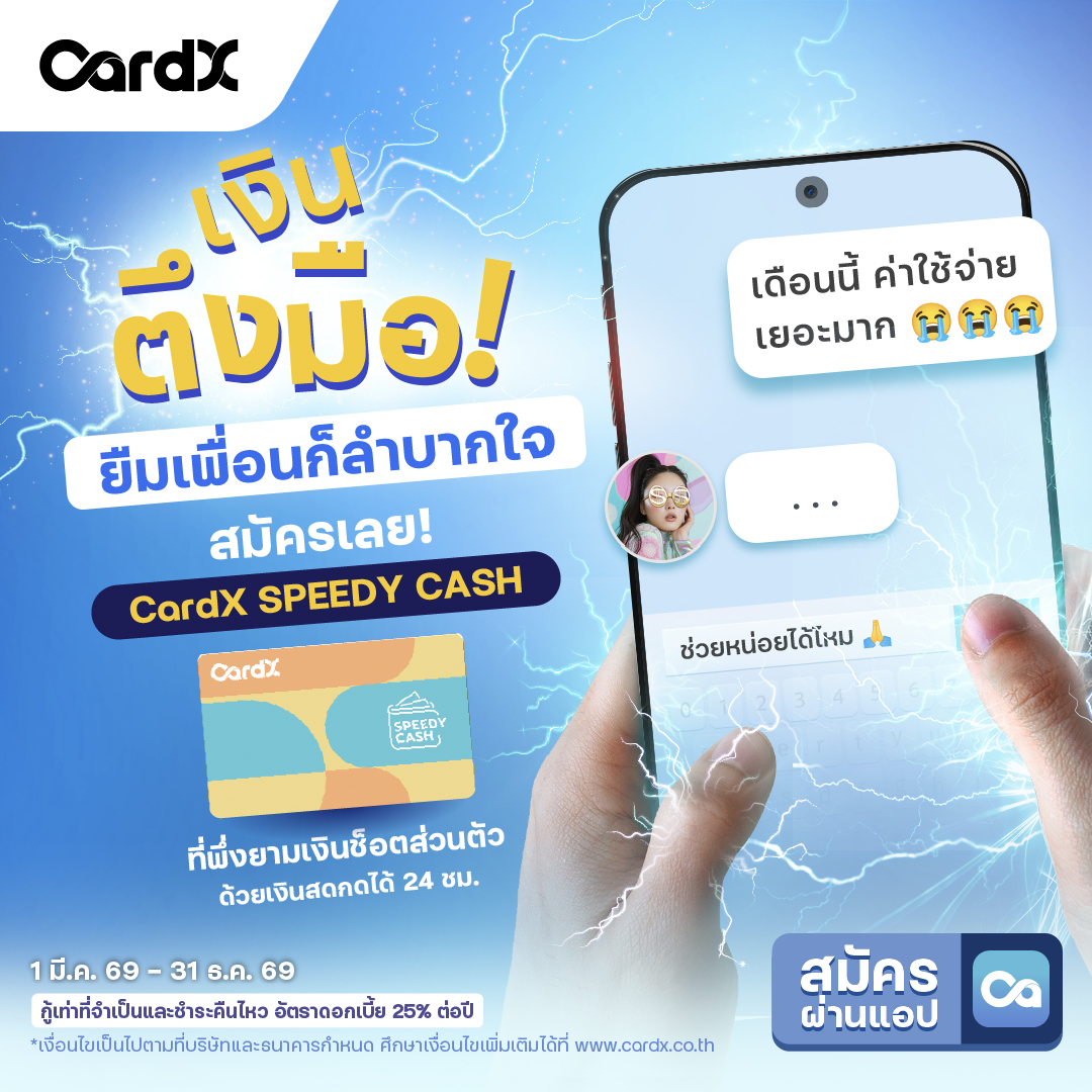 CardX Thailand Facebook ad: สมัครเลยไม่ต้องยืมเงินใคร