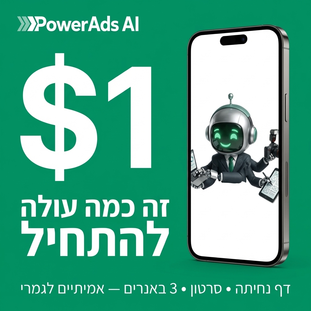 PowerAds.Ai Facebook ad: PowerAds 2.0 - סוכן השיווק המתקדם בעולם - נסו עכשיו ב-1$