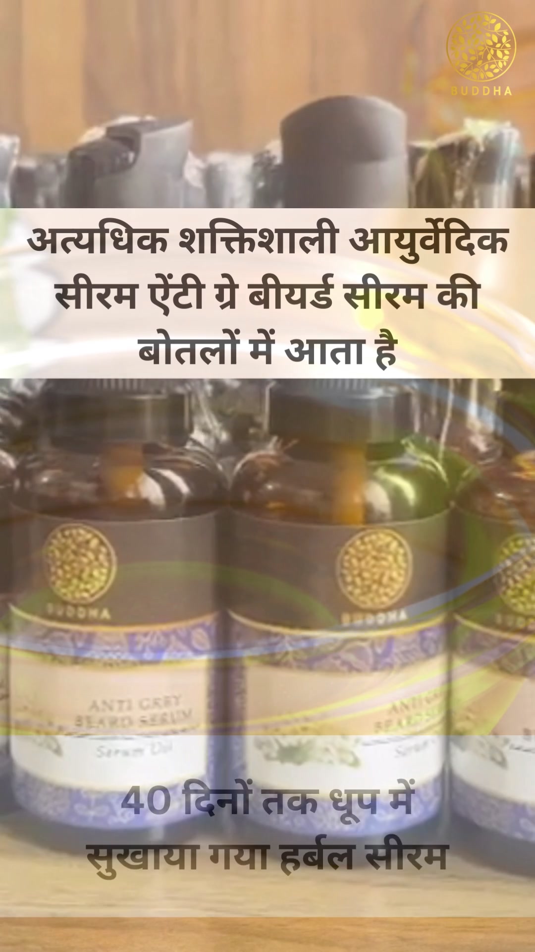 Buddha Natural Ayurvedic Beauty Facebook ad: सफ़ेद दाढ़ी का सीरम - दाढ़ी को प्राकृतिक रूप से सफ़ेद से…