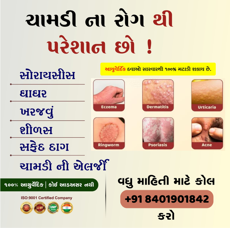 Amrit Kalash Ayurveda Facebook ad: ચામડીના દરેક રોગનું આયુર્વેદિક ઉકેલ
