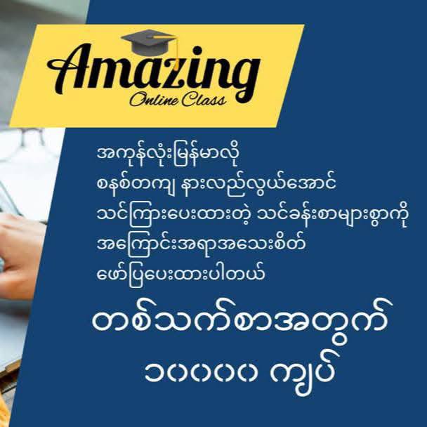 Amazing Class Facebook ad: ၁သောင်းကျပ်တည်းနဲ့ သင်ခန်းစာအားလုံး