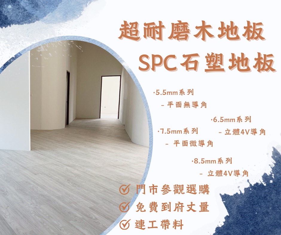 健康木質石塑地板 Facebook ad: 《SPC石塑地板*進口超耐磨木地板》
