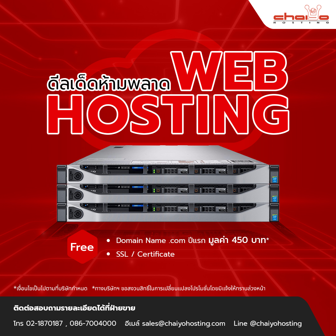 chaiyohosting.com Facebook ad: ใครมีแพลนจะซื้อโฮสติ้งใหม่ ตอนนี้ (รีบเลย)