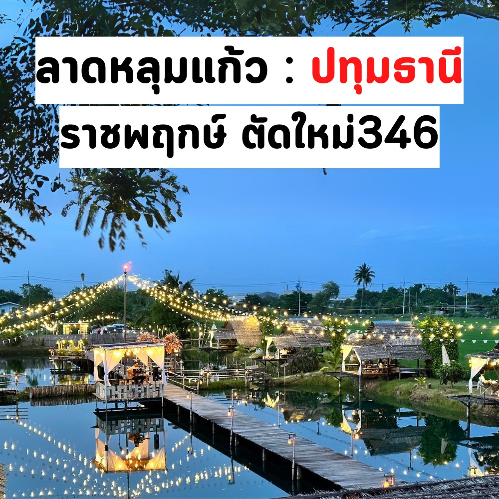 กัดรังแลนด์ ปทุมธานี Fishing café & restaurant Facebook ad: * ลาดหลุมแก้ว / ปทุมธานี