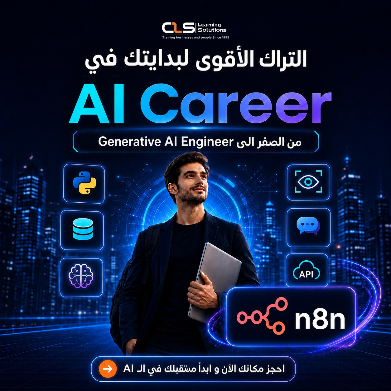 CLS Learning Solutions Facebook ad: مهتم تدخل مجال الـ AI بس مش عارف…