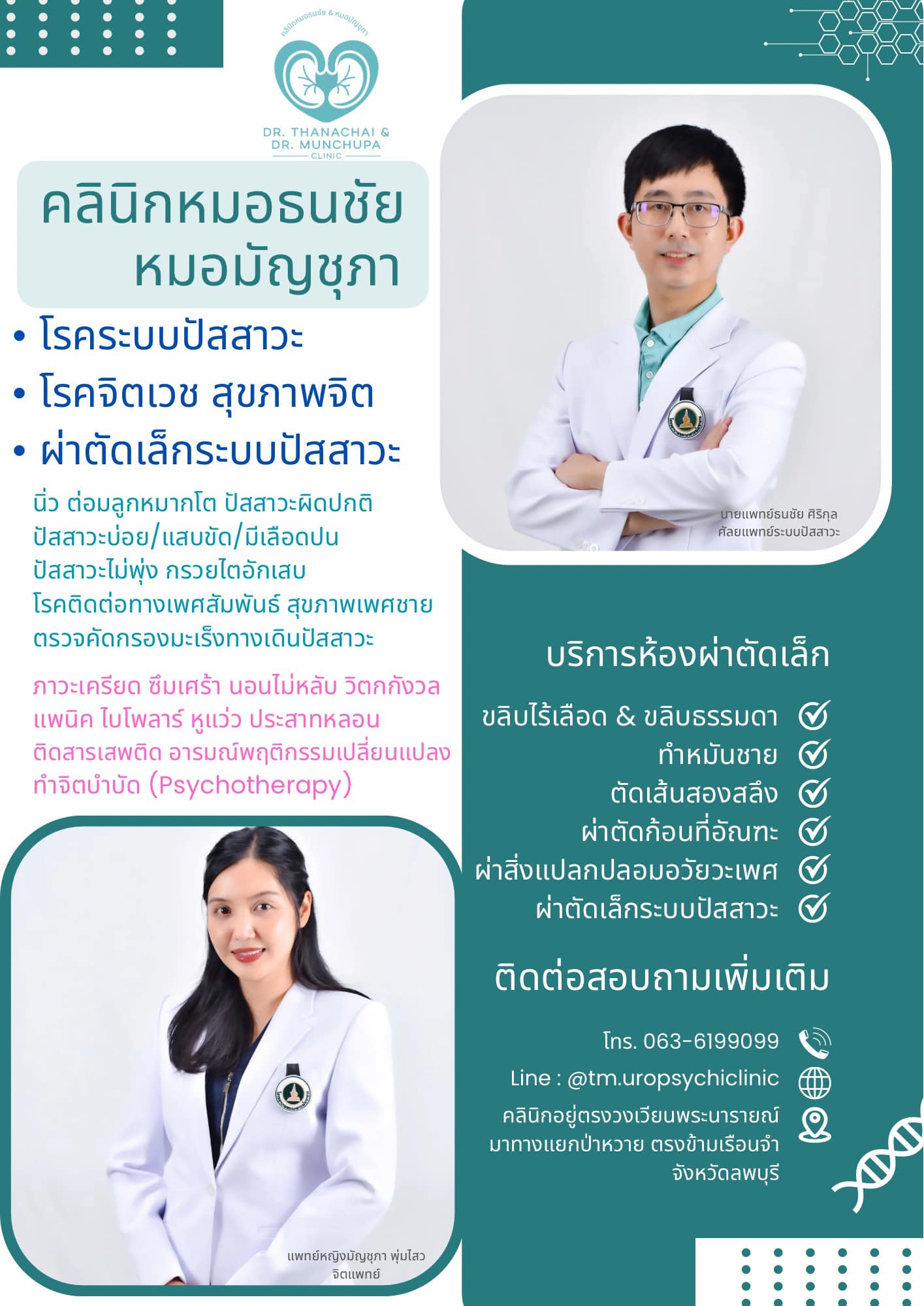 คลินิกเวชกรรมนายแพทย์ธนชัย-แพทย์หญิงมัญชุภา - ระบบปัสสาวะและจิตเวช ลพบุรี Facebook ad from Jun 1, 2026