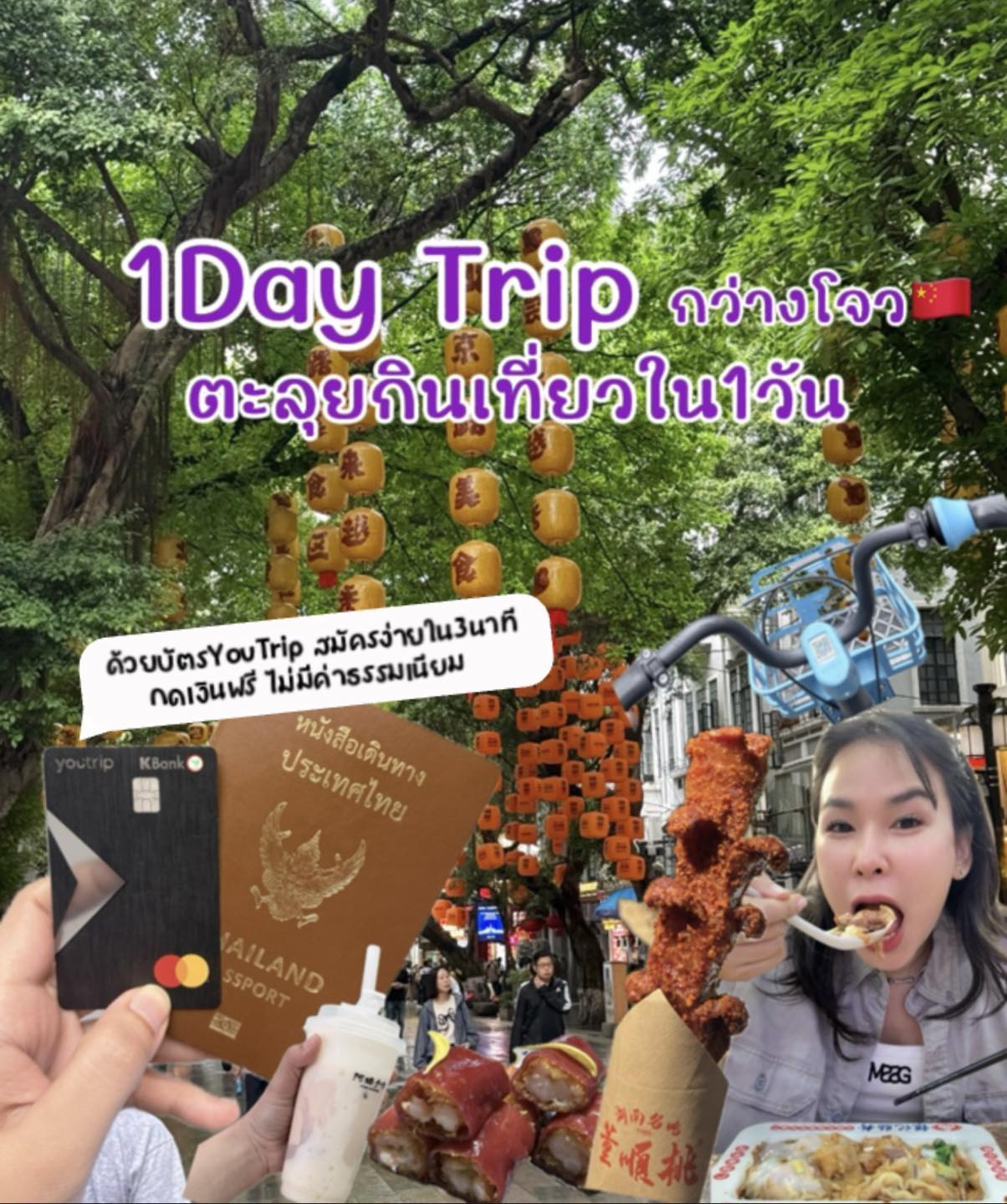 เที่ยวเหมือนว่าง Facebook ad: 1Day Trip In กว่างโจว ตะลุยกินเที่ยว ใน1วัน…