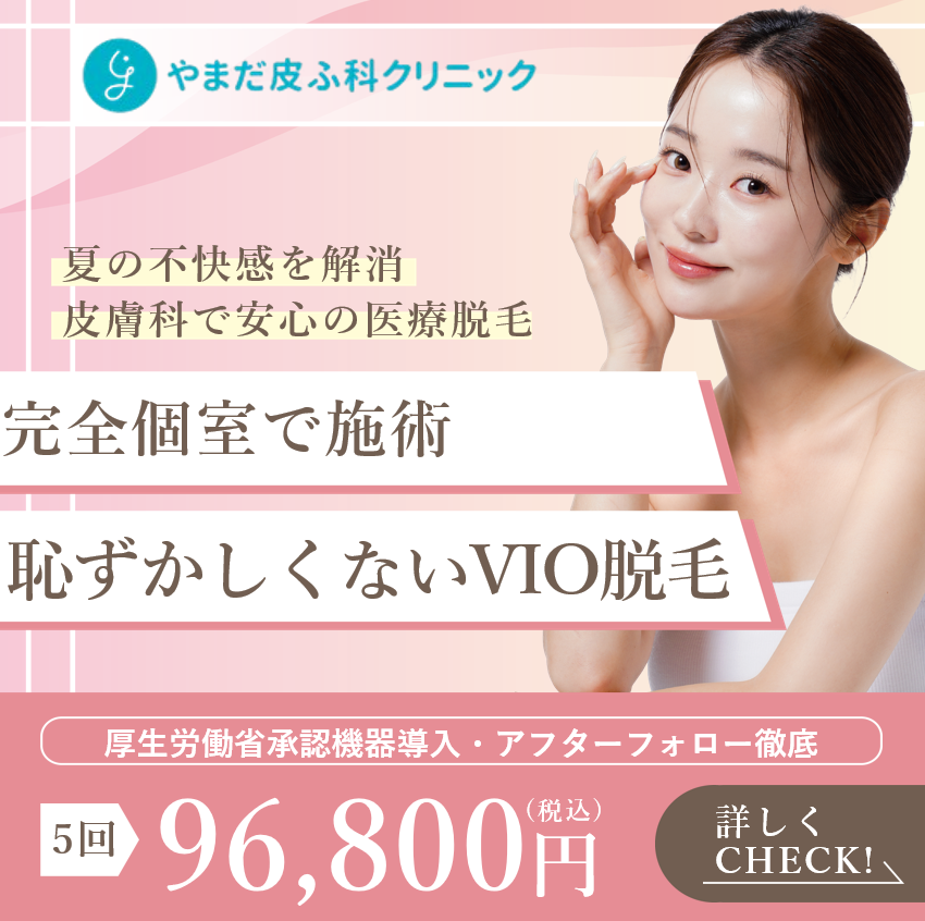 やまだ皮ふ科クリニック Facebook ad: 皮膚科で安心の医療脱毛