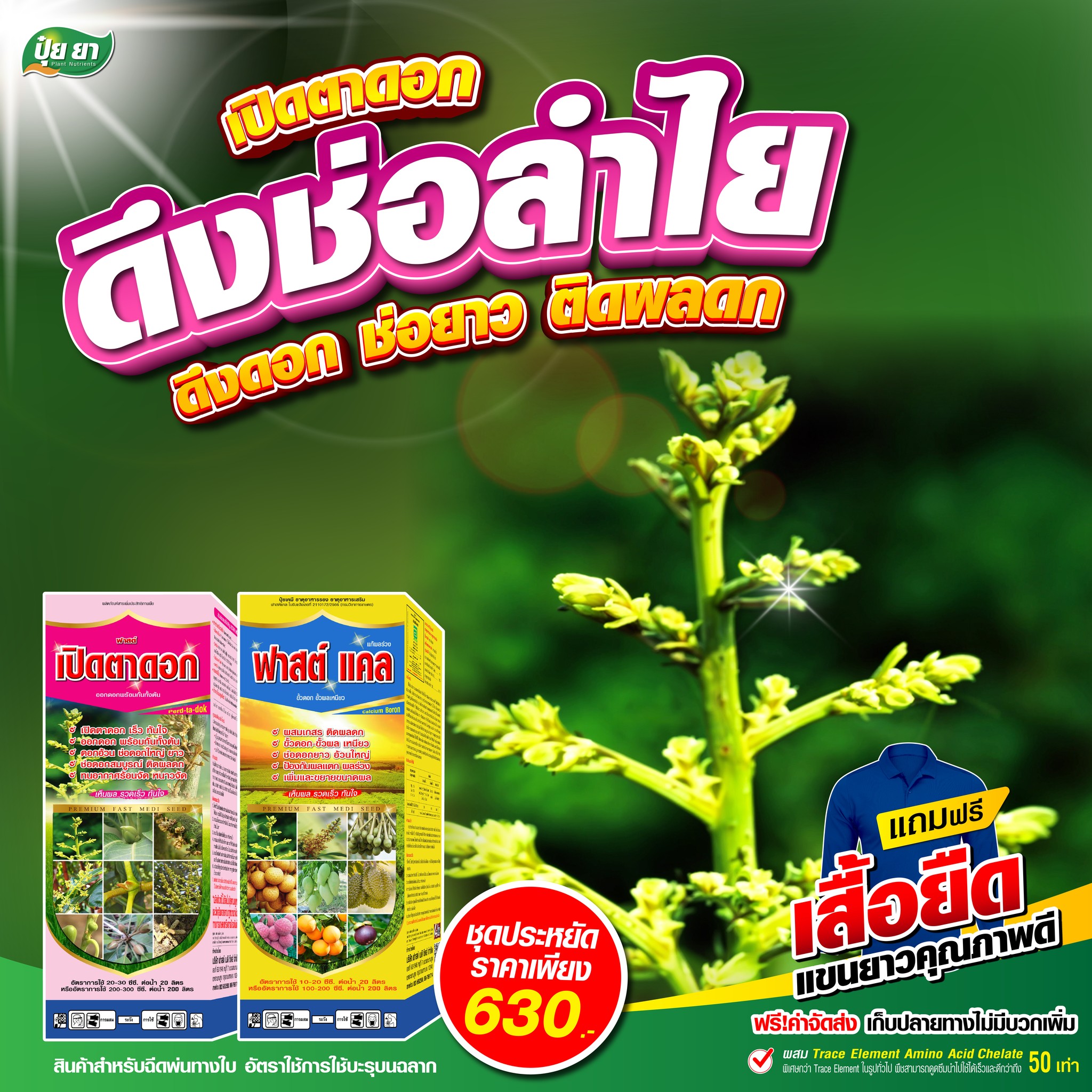 ปุ๋ยยา Facebook ad: เปิดตาดอก ดึงช่อลำไย ดึงดอก ช่อยาว ติดผลดก ด้วย…