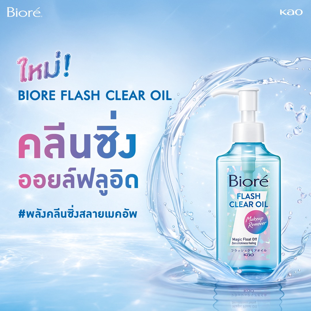 Biore Thailand Facebook ad: ถ้าคลีนซิ่งออยล์ที่คุณใช้อยู่. ยังไม่ตอบโจทย์…