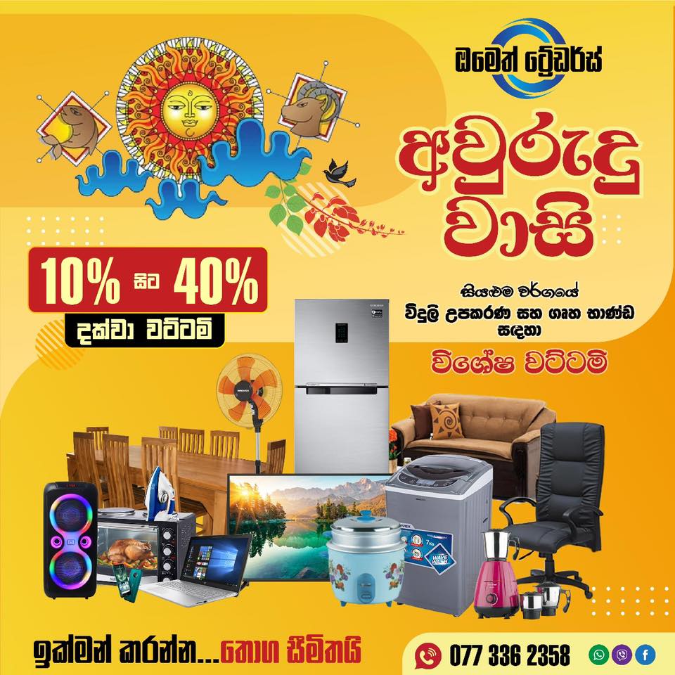 ඔමෙත් Traders Facebook ad: ඔමෙත් ට්රේඩර්ස් වාසි පිට වාසි!