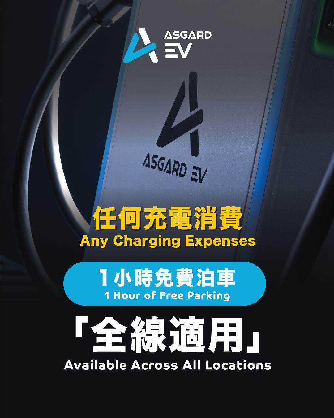 Asgard EV 超級充電站 Facebook ad: ASGARD EV