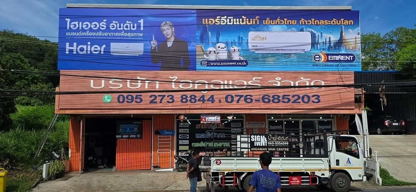 ไอคูลแอร์ภูเก็ต Facebook ad: บริษัท ไอคูลแอร์ จำกัด ทั้ง2สาขา