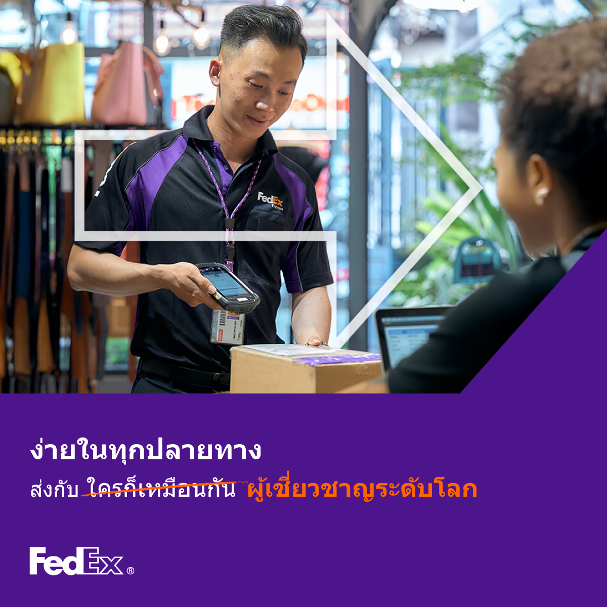 FedEx Facebook ad: ส่งของให้เป็นเรื่องง่ายในทุกปลายทาง