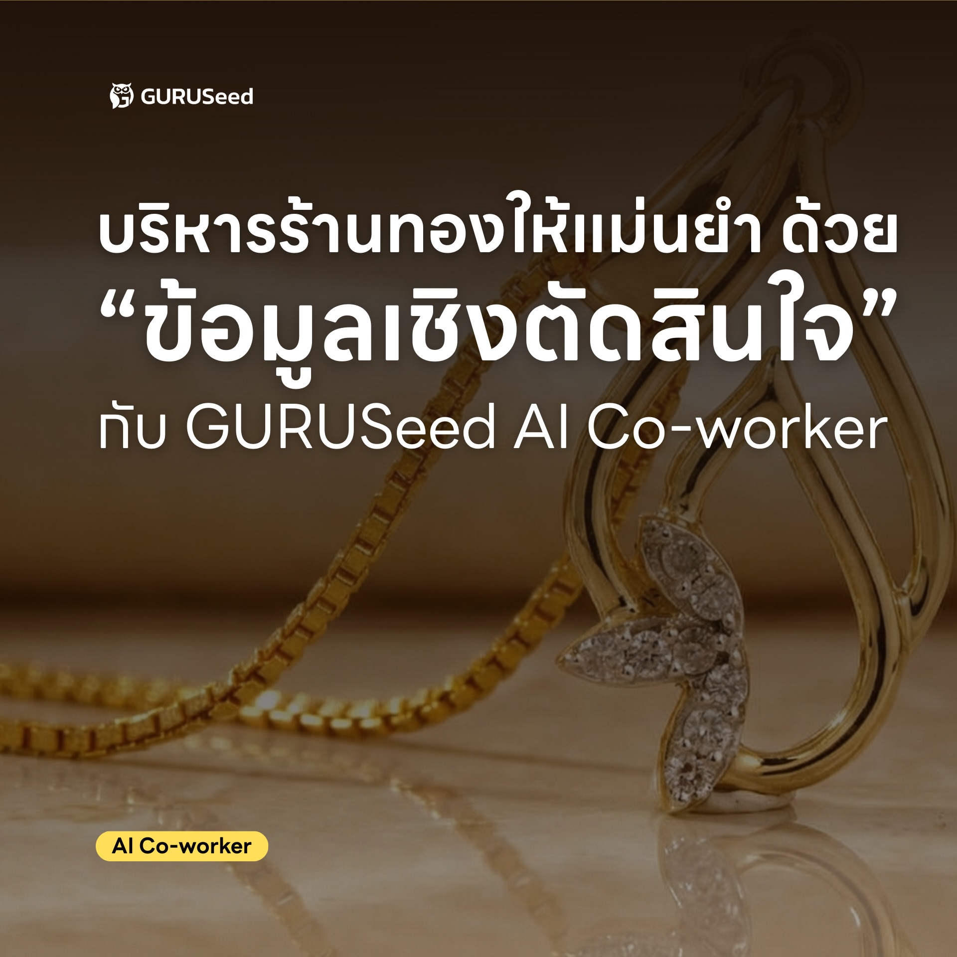 GURUSeed.com Facebook ad: บริหารร้านทองให้แม่นยำด้วย ข้อมูลเชิงตัดสินใจ กับ GURUSeed…