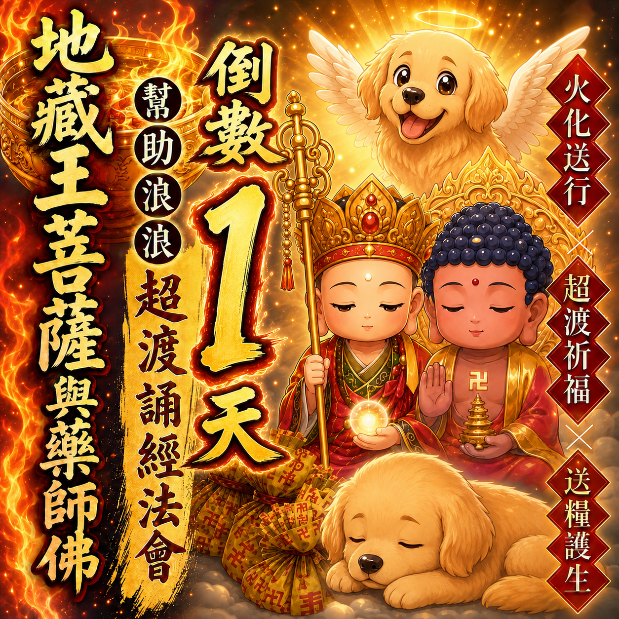 毛孩祈福堂 Facebook ad: 報名倒數1天 幫助浪浪也替自己轉運 #四重神佛加持 消災補財增福報