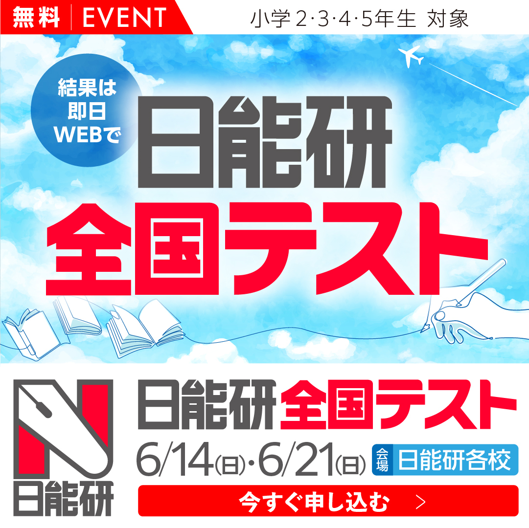 日能研（関西・岡山・広島地区） Facebook ad
