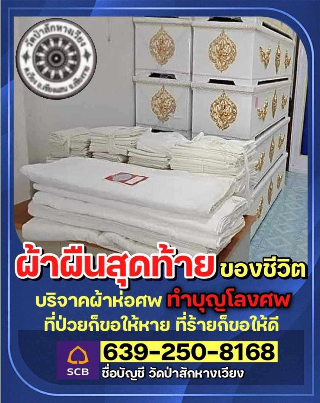 วัดป่าสักหางเวียง Facebook ad