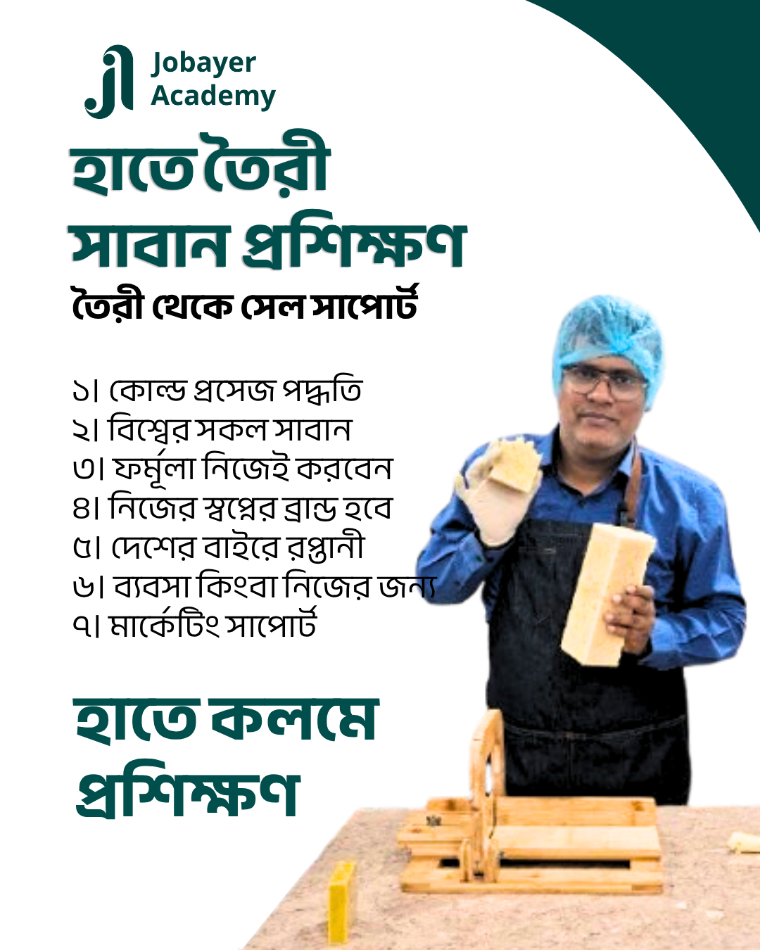 Jobayer Academy Facebook ad: অফলাইন হাতে তৈরী সাবান প্রশিক্ষণ