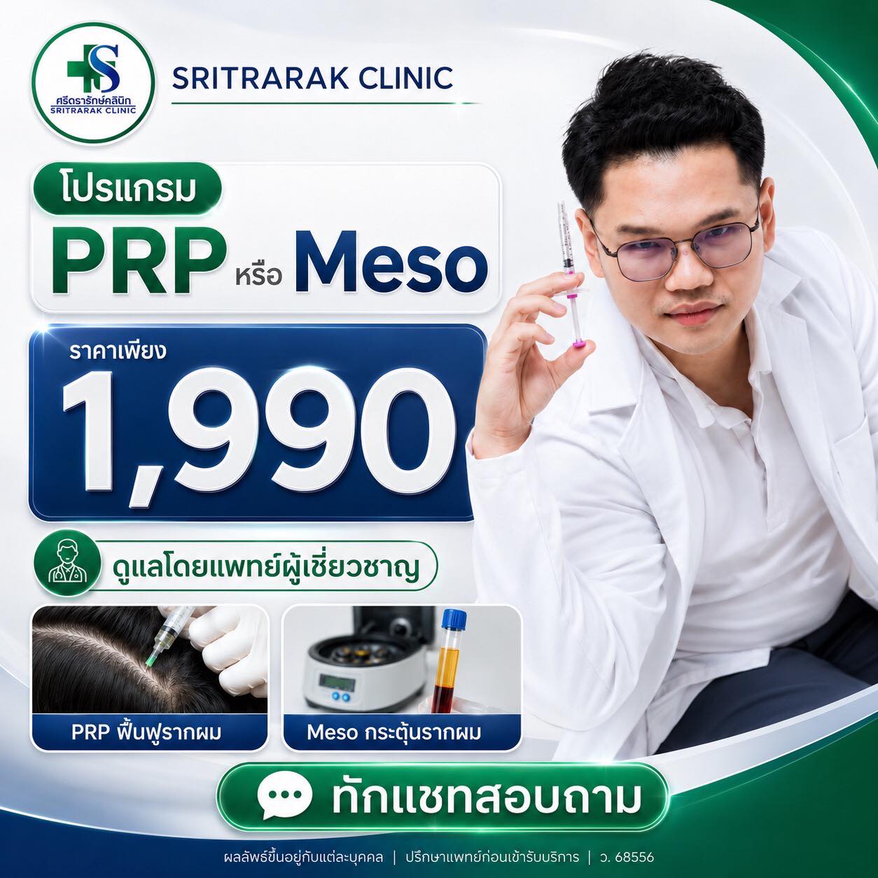 ศรีตรารักษ์ คลินิกผู้ชาย ครบวงจร Facebook ad: ผมดก ผมหนาไม่ต้องผ่าตัด