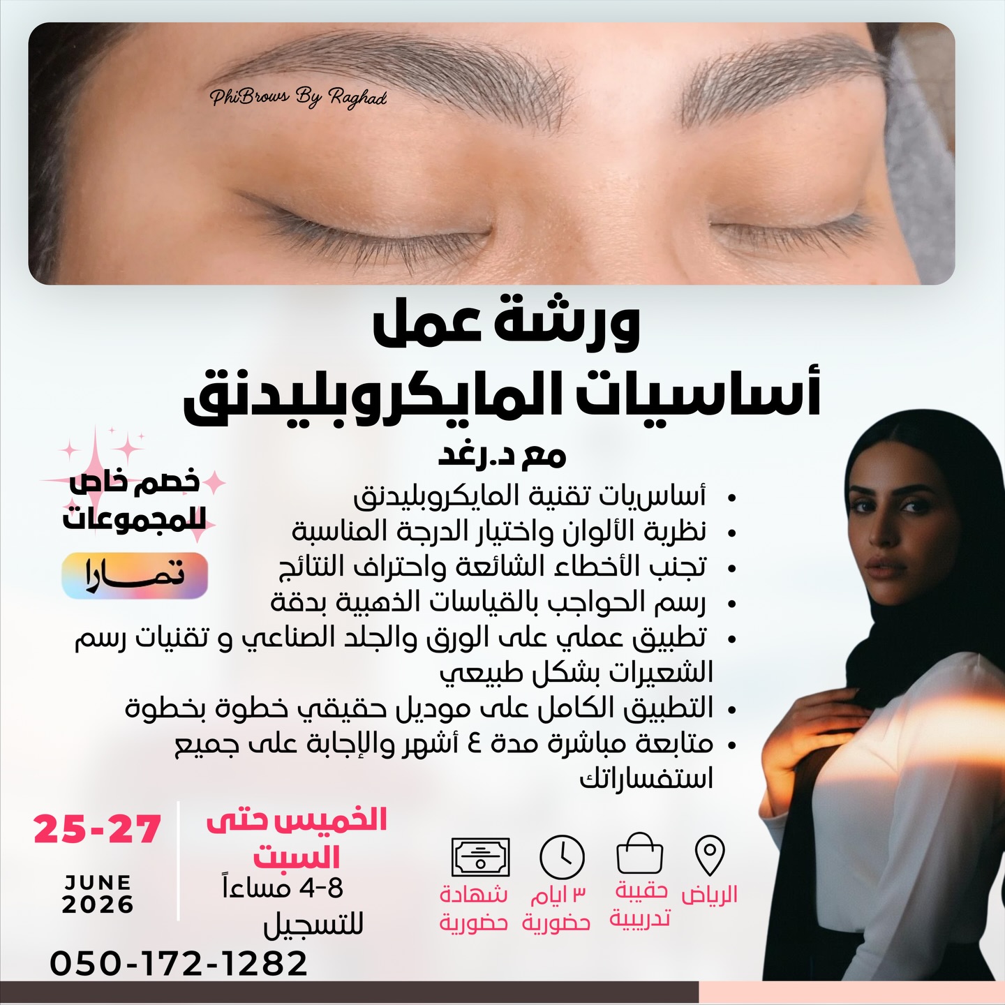 The brows lounge Facebook ad: ورشة المايكروبليدنق قريبًا مع الدكتورة رغد