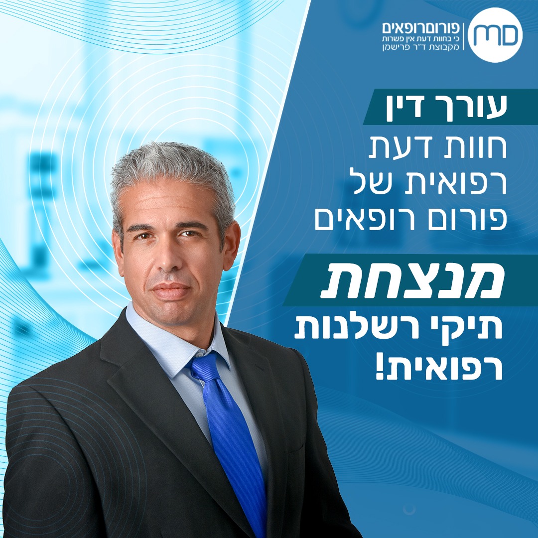 פורום רופאים - חוות דעת רפואיות לצרכים משפטיים Facebook ad
